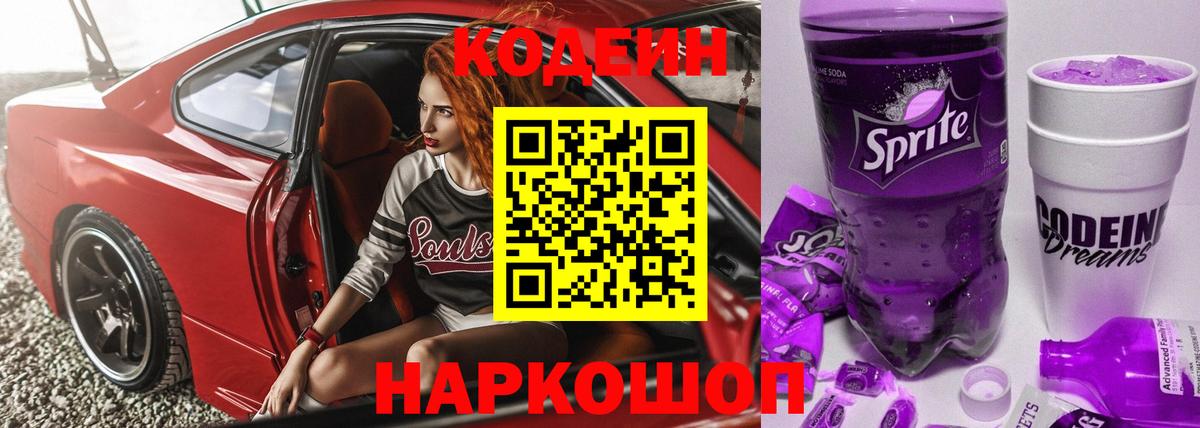Codein Purple Drank Кудрово
