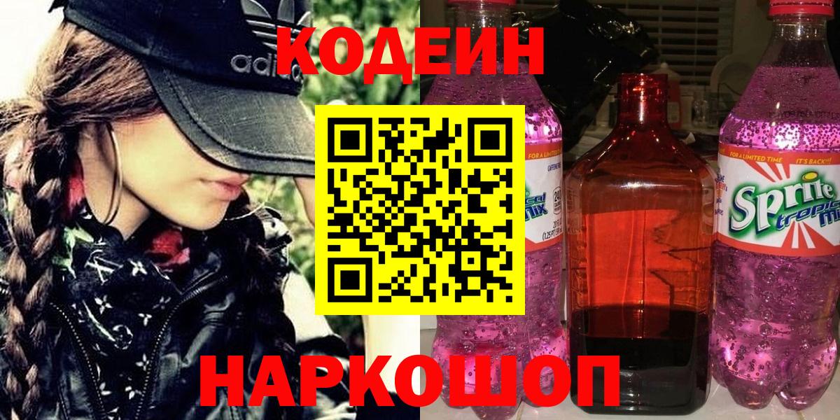наркошоп  Кодеин Purple Drank  Вход с VPN  Кудрово 